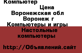 Компьютер AMD AM2/2 GB/HDD 320/video/sound › Цена ­ 3 777 - Воронежская обл., Воронеж г. Компьютеры и игры » Настольные компьютеры   